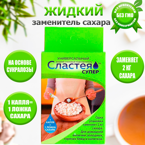 Сахарозаменитель "Cластея супер" жидкий, заменитель сахара ...