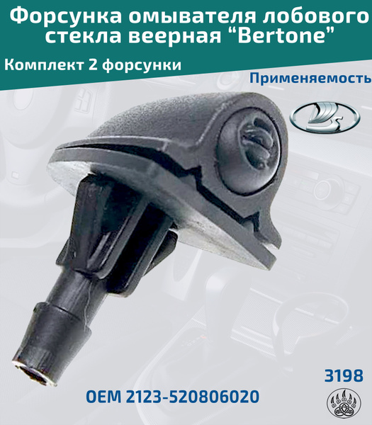 Форсунка омывателя лобового стекла веерная "Bertone" для автомобилей ...