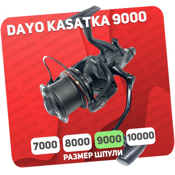 Катушка Dayo KASATKA, С байтраннером, 9000, Передний + Задний фрикцион ...