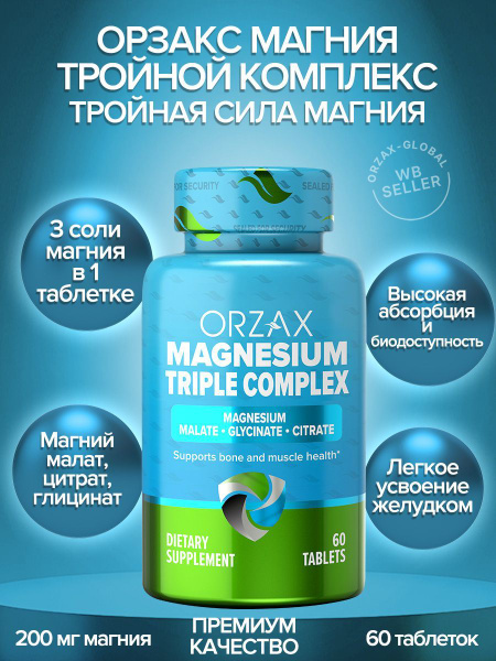 Orzax Магний глицинат, малат, цитрат купить на OZON по низкой цене ...