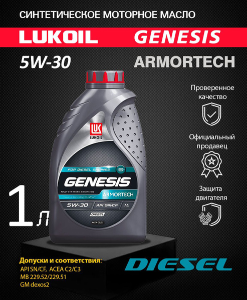 Вопросы и ответы о ЛУКОЙЛ (LUKOIL) GENESIS ARMORTECH DIESEL 5W-30 Масло ...
