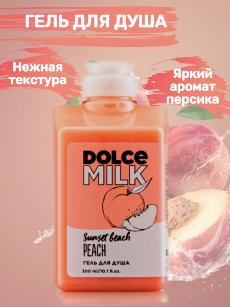 DOLCE MILK - Дольче милк. Гель для душа Персик на пляже - купить с ...