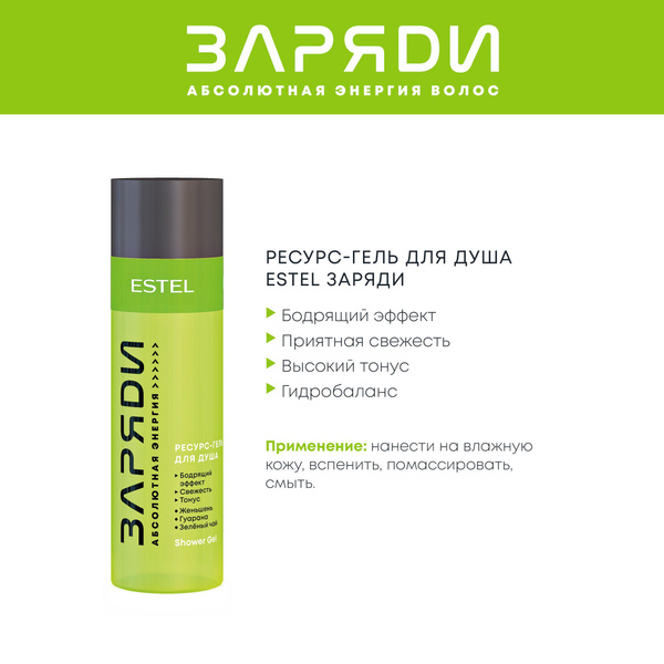 ESTEL PROFESSIONAL Ресурс-гель для душа ЗАРЯДИ с бодрящим эффектом, 200 ...