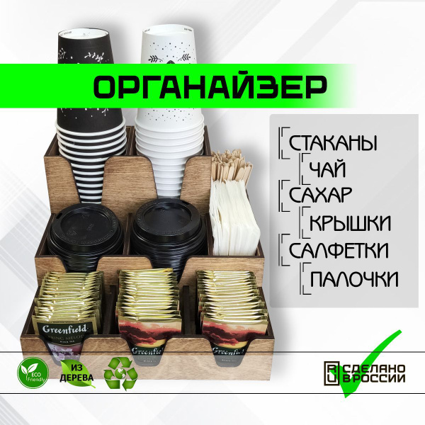 Органайзер для кофейных бумажных стаканов и крышек, 9 секций, Аргус ...