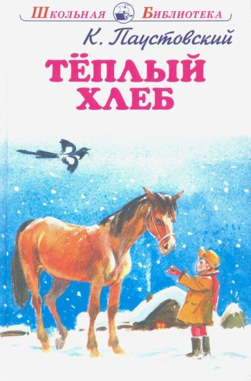 Теплый хлеб - купить с доставкой по выгодным ценам в интернет-магазине ...