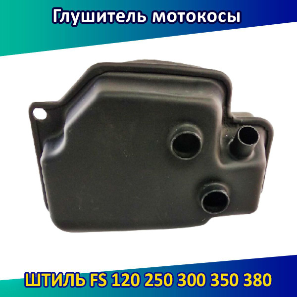 Глушитель мотокосы Штиль FS 120 250 300 350 380 - купить по выгодной ...