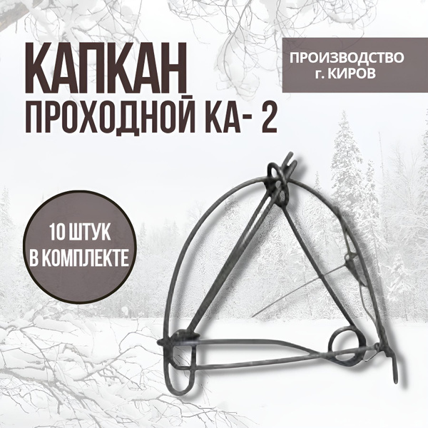 Капкан проходной гуманный КА-2 купить на OZON по низкой цене (1170276718)