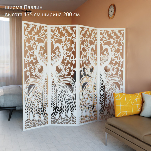 Ширма перегородка для зонирования комнаты. Недорого . Модель Павлин ...