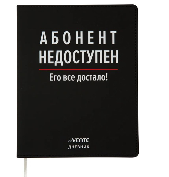 Дневник 1-11 кл. 48 л. "deVENTE. Абонент недоступен" гибкая обложка из ...