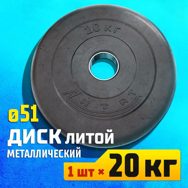 Характеристики Диск 20 кг 51 мм металлический обрезиненный Антат для ...