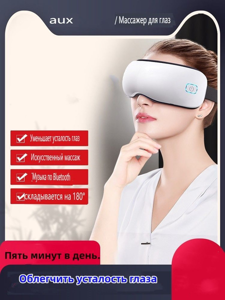 Массажные очки для глаз с вибромассажем и ИК подогревом ...