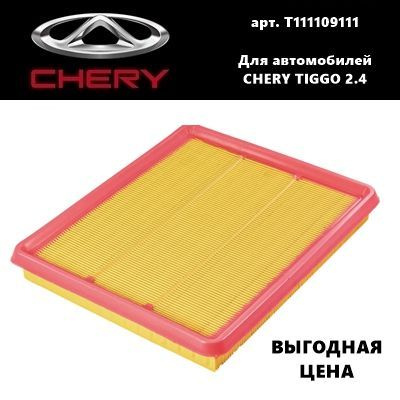 Фильтр воздушный Chery Tiggo 2.4