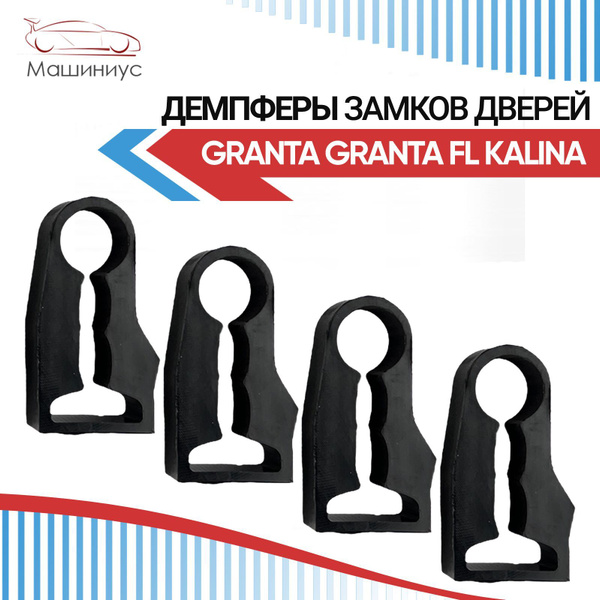 Демпферы замков дверей Гранта, Гранта FL, Калина, комплект 4 шт ...
