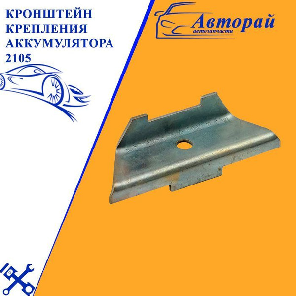 Кронштейн крепления аккумулятора 2105 - купить с доставкой по выгодным ...