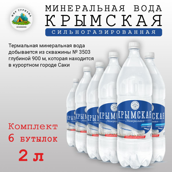 Минеральная вода сильногазированная природная лечебно-столовая питьевая ...