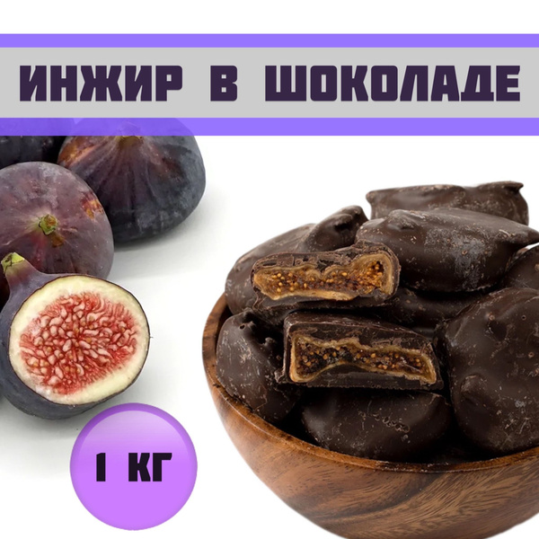 Инжир в шоколаде/Конфеты инжир в шоколадной глазури 1 кг - купить с ...