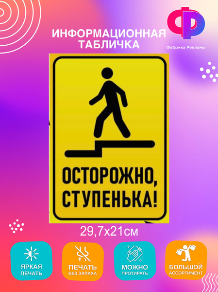 Табличка информационная "Осторожно ступенька" пластиковая 29,7*21 см ...