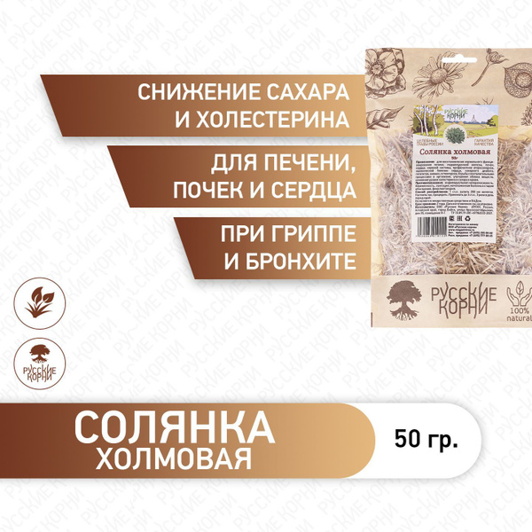 Солянка холмовая трава 50 гр. Русские Корни - купить с доставкой по ...
