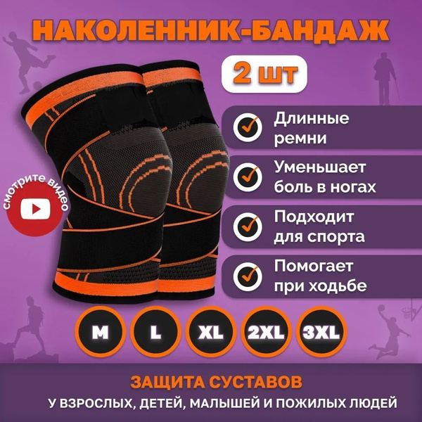 Наколенник, бандаж на коленный сустав, ортез, суппорт колена, фиксатор ...