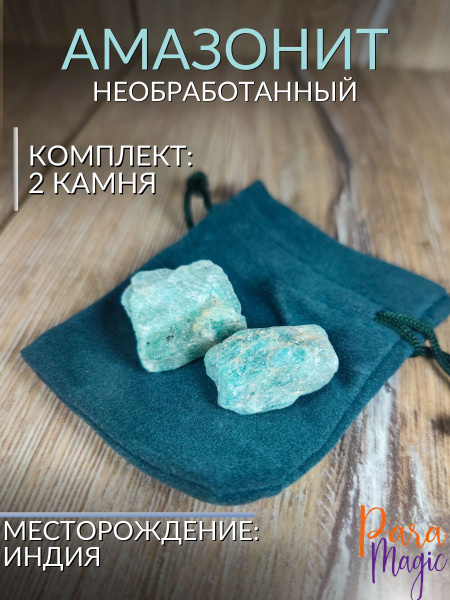 Амазонит необработанный, натуральный минерал, 2шт. - купить с доставкой ...