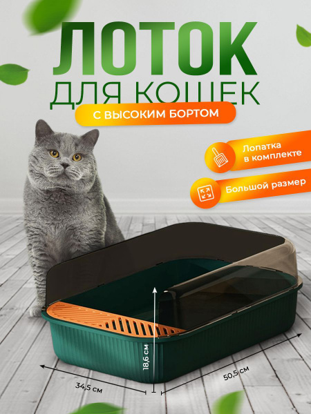 Большой лоток для кошек с бортиками, кошачий туалет с совком - купить с ...