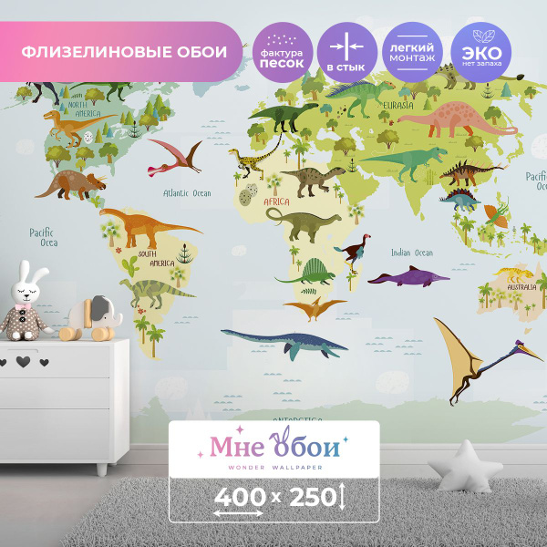 Детские флизелиновые фотообои "Карта мира с динозаврами" 400х250 (ШхВ ...