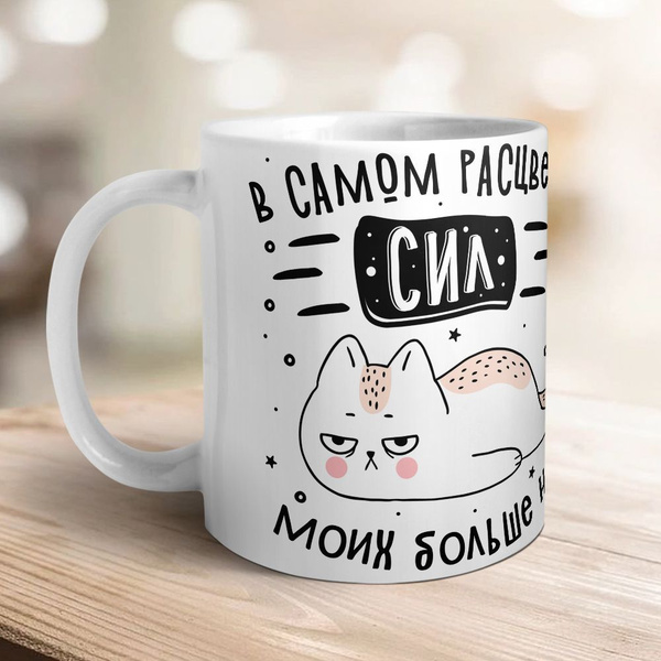 Кружка Orca Coatings "В самом расцвете сил моих больше нет", 330 мл ...