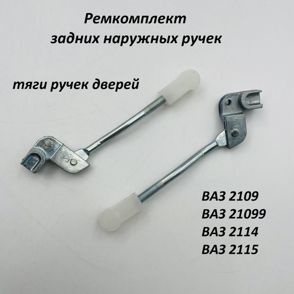 Ремкомплект задних наружных ручек дверей тяги ВАЗ 2109, 21099, 2114 ...