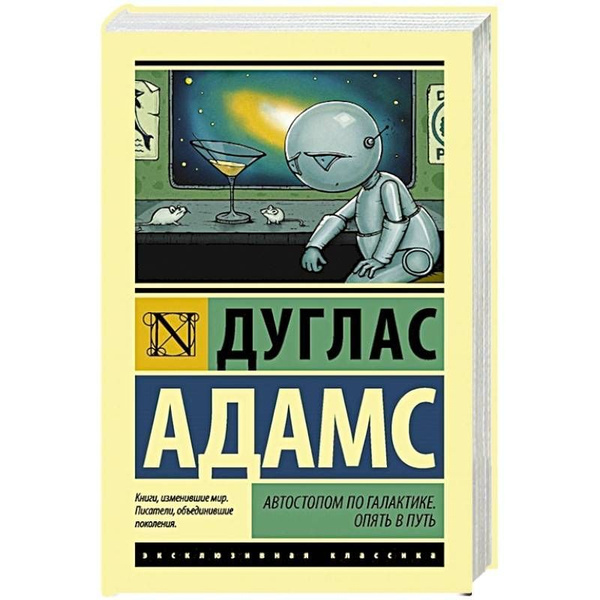 Автостопом по галактике дуглас адамс книга отзывы