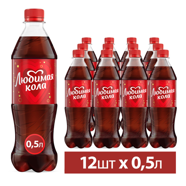 Напиток газированный Любимая Кола, пластиковая бутылка, 0,5л 12 шт ...
