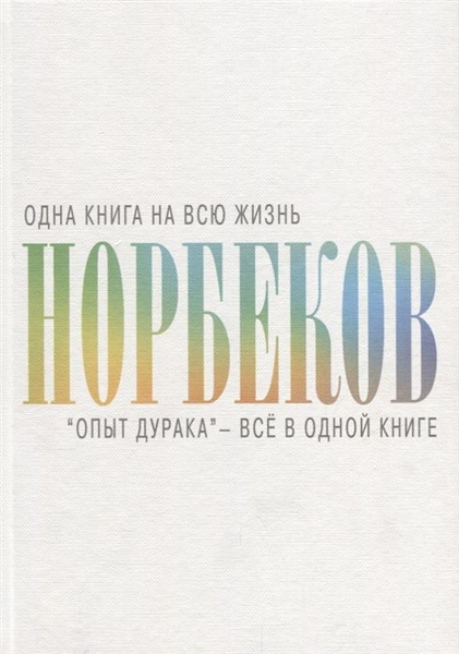 Опыт дурака - все в одной книге - купить с доставкой по выгодным ценам ...