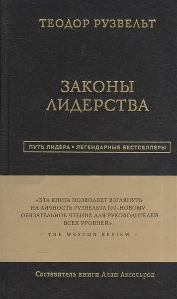 Книга законы лидерства