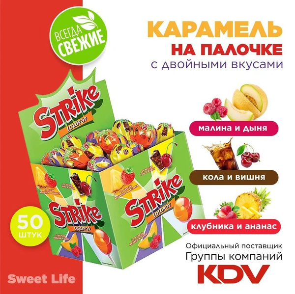 Карамель на палочке ассорти Strike с двойными вкусами: клубника и ...