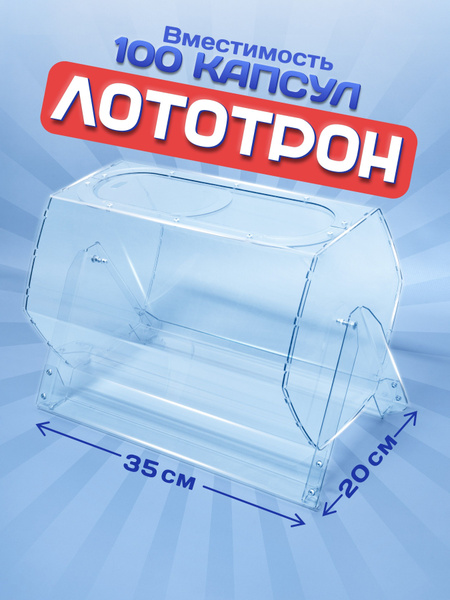 Лототрон без шариков, барабан для розыгрыша 20*30 см. - купить с ...
