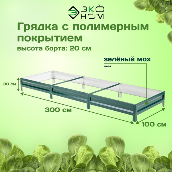 Грядка оцинкованная с полимерным покрытием 1,0х3,0 м, высота 20 см ...