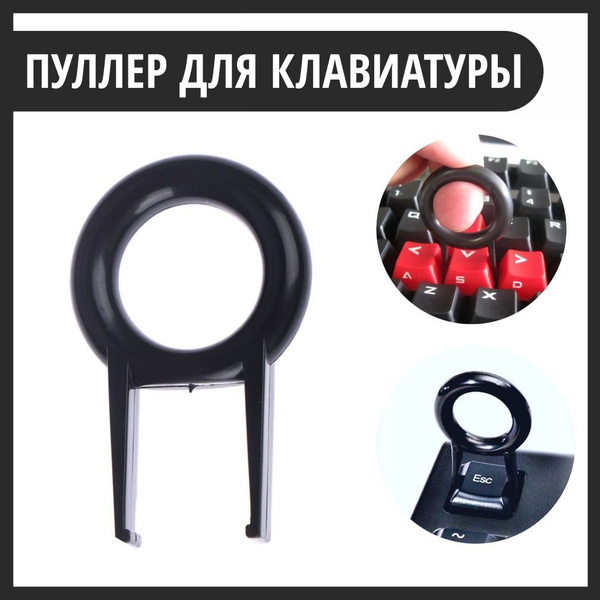 ключ пуллер для кейкап кнопок клавиатуры купить на OZON по низкой цене ...