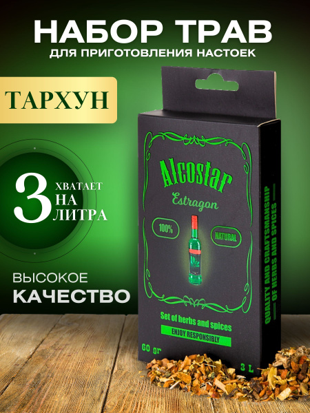Набор для приготовления настоек Эстрагон (Тархун), травы для самогона ...