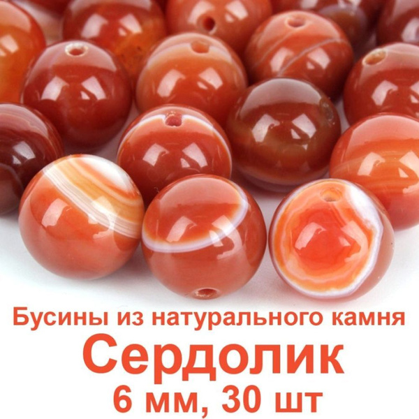 Бусины из натурального камня Сердолик Полосатый, 6 мм, 30 шт, для ...