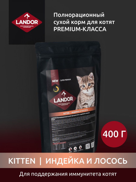 Корм для котят сухой 400 гр премиум с индейкой и лососем - купить с ...