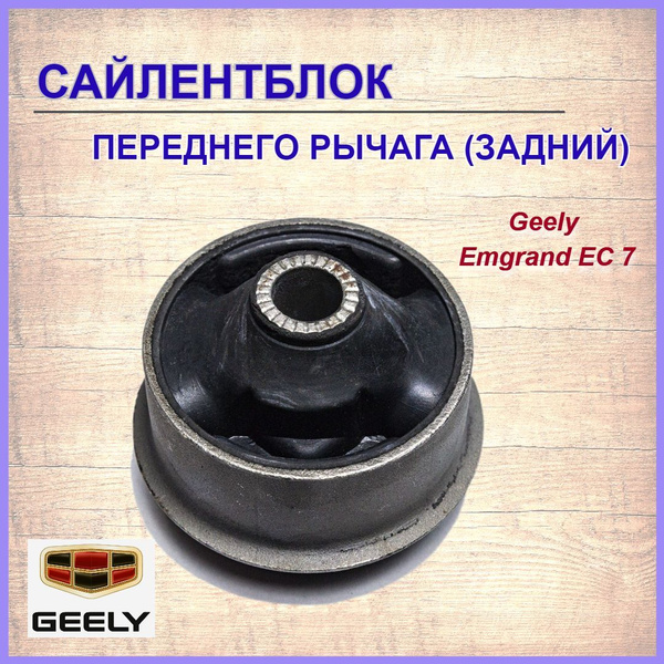 Сайлентблок переднего рычага (задний) Джили Эмгранд ЕС7/Geely Emgrand ...
