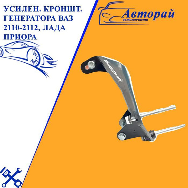 Усиленный кронштейн генератора ВАЗ 2110-2112, Лада Приора - арт. 456098 ...