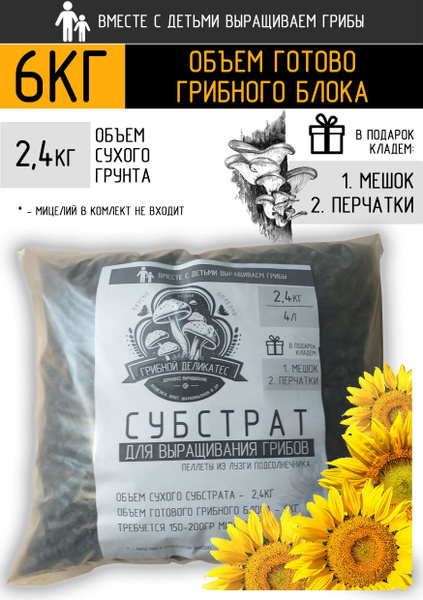 Грунт (субстрат) 2,4кг для выращивания грибов вешенка, опята из ...