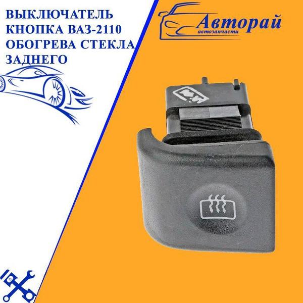 Выключатель кнопка ВАЗ-2110 обогрева стекла заднего АВТОАРМАТУРА - арт ...
