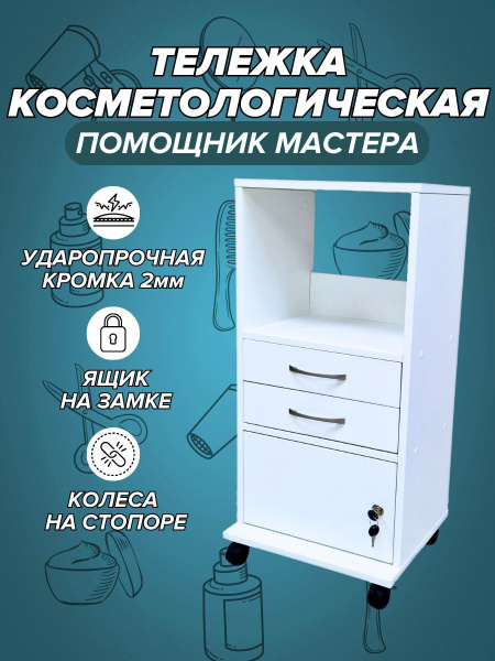 Тележка косметологическая на колесиках - купить с доставкой по выгодным ...