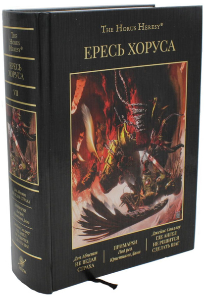 Ересь Хоруса. Т. 7 : Не ведая страха. Примархи. Где Ангел не решится ...