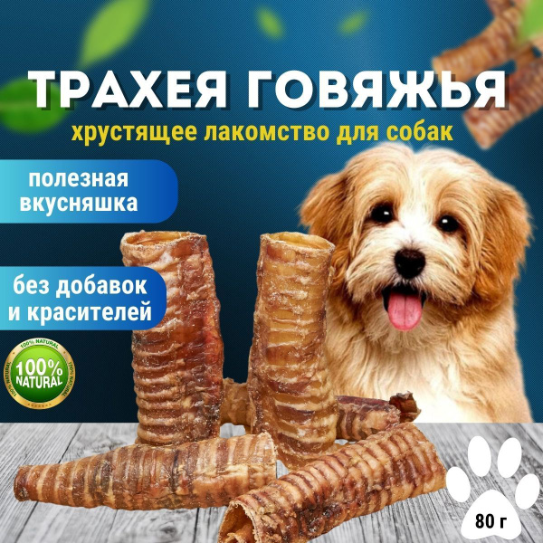 Трахея для собак говяжья, натуральное деревенское долгоиграющее ...