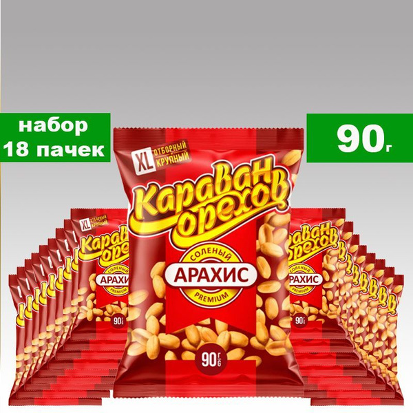 Арахис жареный солёный Караван орехов Premium, 18 шт, 90 гр. - купить с ...