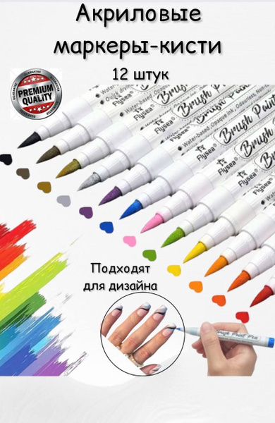 Акриловые маркеры с кистью Flysea, набор 12 цветов - купить с доставкой ...