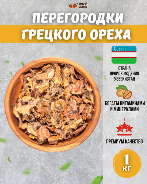 Перегородки грецкого ореха 1000 г - купить с доставкой по выгодным ...