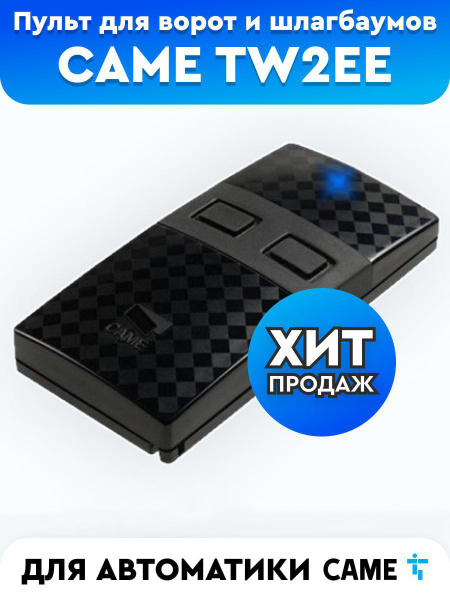 Пульт для автоматики ворот и шлагбаума Came TW2EE / брелок Каме / Умный ...